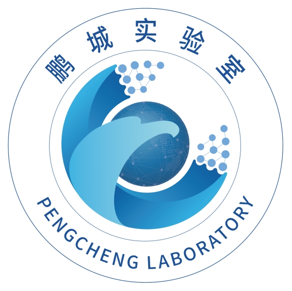 鹏城实验室