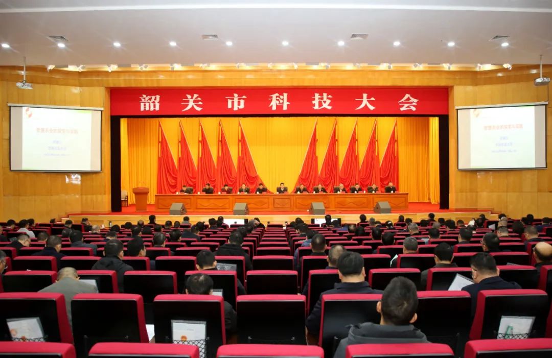 韶关市全市科技大会召开