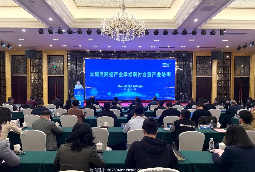 大湾区数据产业盛会在韶启幕！政企精英集中“充电”智领未来