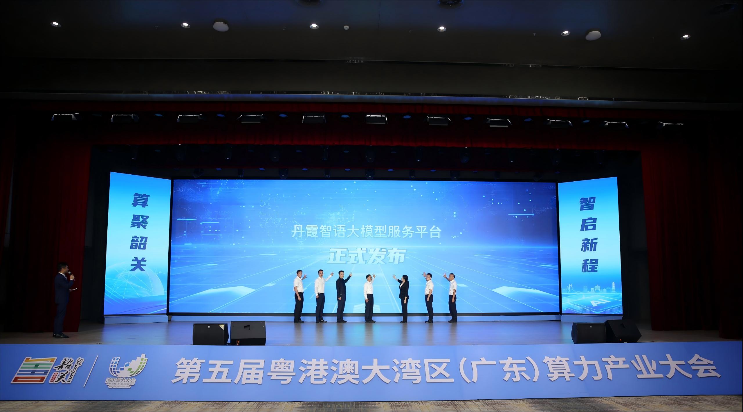 丹霞智语大模型服务平台正式发布 赋能韶关数字产业升级！